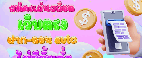 โบนัสต้อนรับสมาชิกใหม่ promotion